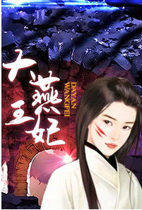 大燕王妃手游为什么突然下架了？玩家反应如何？公司是否会提供解释？